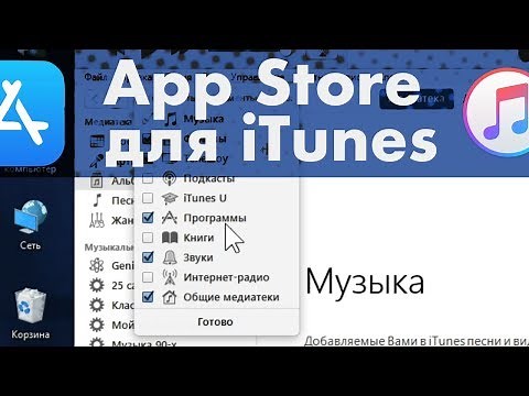ВОЗВРАЩАЮ AppStore в iTunes – 12.6 бизнес