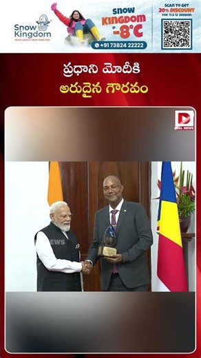 ప్రధాని మోదీకి అరుదైన గౌరవం..! PM Narendra Modi Receiving Award in Seychelles | Dial News