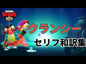 【ブロスタ】「クランシー」セリフ和訳集