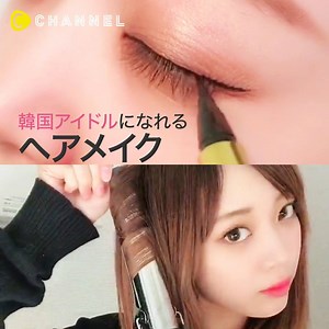K-POPアイドルになるヘア＆メイク💄✨ 💁C CHANNELのアプリではたくさんの動画が見られます🎶保存機能もありますので、ぜひ使ってみてくださいね💕 https://goo.gl/MyDaN8 クリッパー：伊藤弥鈴 https://www.cchan.tv/clipper/1087583/ https://www.instagram.com/itomisuzu_/ カラコン：蜜のレンズ ACE2ブラウン 使用アイロン：クレイツの32mm | C CHANNEL Beauty