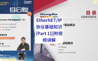 EtherNETIP协议基础知识(Part 1)附视频讲解