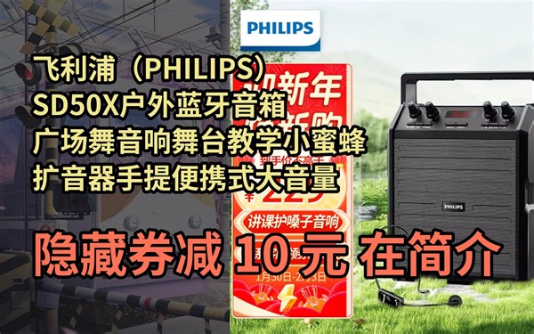 【隐҉藏券】飞利浦（PHILIPS）SD50X户外蓝牙音箱广场舞音响舞台教学小蜜蜂扩音器手提便携式大音量小型音响 SD50X音响头戴版