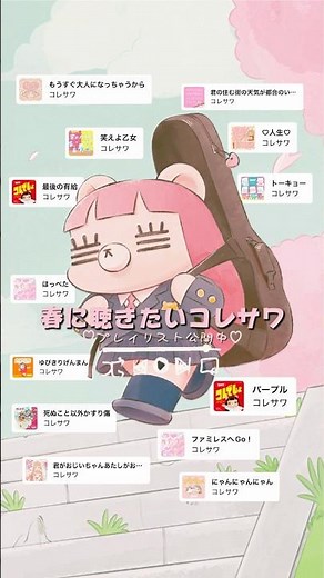 🌸#春に聴きたいコレサワ プレイリスト公開中🌸卒業シーズンや新生活などにピッタリなコレサワの楽曲を集めたプレイリストを公開中🫧春の思い出と一緒にコレサワの楽曲も合わせてお楽しみください♪