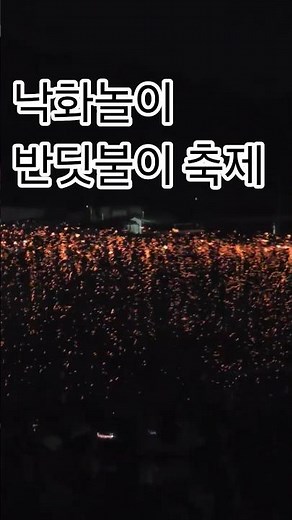 A Magical Nakhwanori Experience at the Firefly Festival | Traditional Fireworks in Muju #Nakhwano...