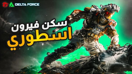 BF Noob on Instagram‎: "سكن Vyron اسطوري جديد في Delta Force، Vyron Ultimate Skin، يتوفر يوم 10 / 2 Delta Force skins، Delta Force Chinese version، Vyron skin، Legendary skin، FPS skins، shooter game skins، سكنات دلتا فورس، Delta Force new skin 10/2 #deltaforce #deltaforcemobile #دلتا_فورس #garenadeltaforce #deltaforcegame"‎