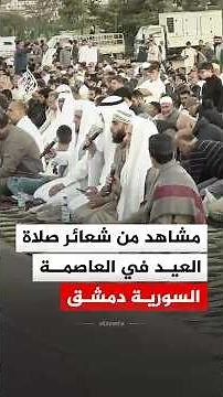 Scenes from the Eid al-Adha prayer rituals at the Unknown Soldier Square in Damascus