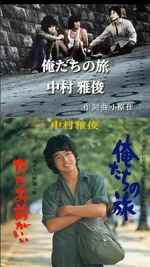 中村雅俊／俺たちの旅