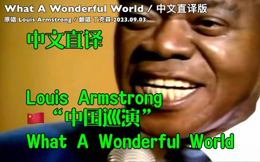 「丁克森.中文直译」Louis Armstrong《What A Wonderful World》多么精彩的一个世界！呜耶～