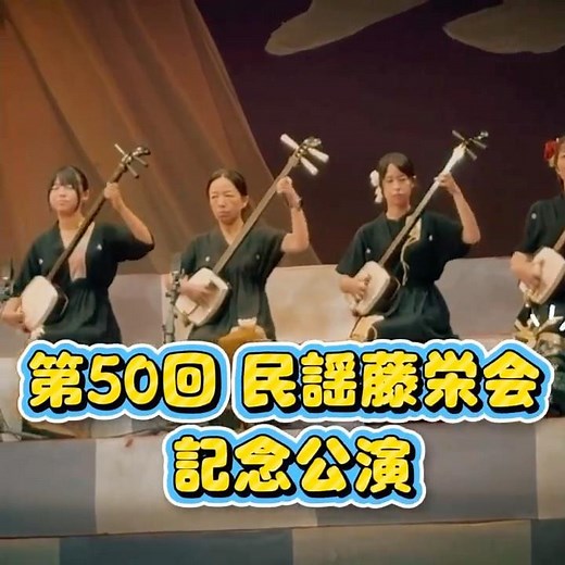 【必見‼️】2026.9.21開催❣️ #第50回民謡藤栄会記念公演 #日本伝統#名古屋イベント