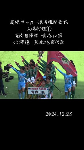 高校サッカー選手権開会式の入場行進