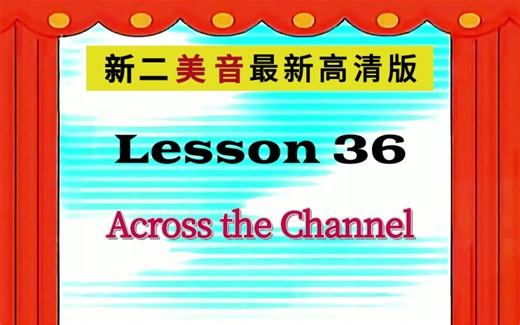 新二 Lesson 36