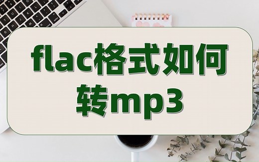 flac格式如何转mp3