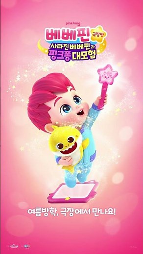 💫모험이 시작되는 상상의 나라로! | 베베핀 극장판: 사라진 베베핀과 핑크퐁 대모험 #베베핀극장판
