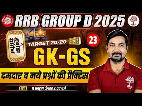 GROUP D GK GS CLASS 2025 | RRB GROUP D GK GS 2025 | GROUP GK GS PRACTICE SET |RRB GROUP D GK GS 2025