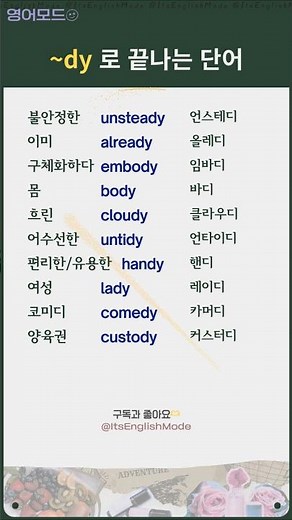 영단어/표현│-dy로 끝나는 #영어단어 2 #기초영단어#영어공부 #영어회화 #koreanlanguage
