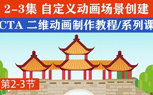CTA第九期-创建自定义场景及3D视图调整案例实操