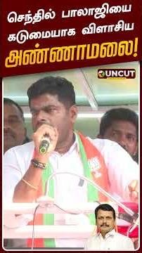 செந்தில் பாலாஜியை கடுமையாக விளாசிய அண்ணாமலை | Annamalai | Senthil Balaji | Election 2026