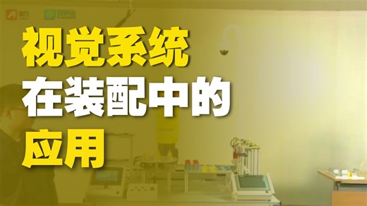 工业机器人系统操作应用编程视频教程 第1集