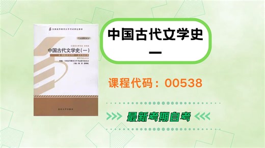 自考00538中国古代文学史一 古文史一 2604最新考期视频资料 小蒋老师课件笔记