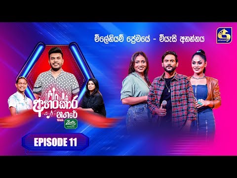 Ahankara Nagare (අහංකාර නගරේ) with Zesta | Episode 11 | Roshan Fernando | Swarnavahini