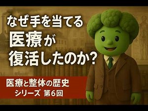 医療と整体の歴史シリーズ 第6回　触れる医療の復活とその背景