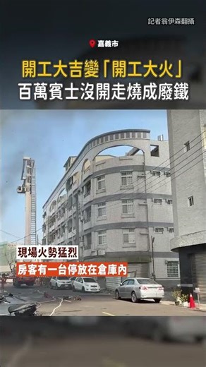 【開工大火】嘉義倉庫傳惡火 百萬賓士燒成廢鐵