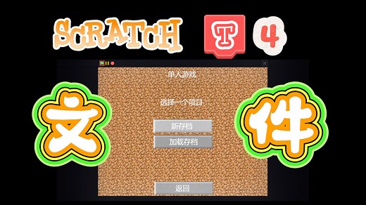 Scratch能存档？