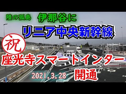 中央自動車道 座光寺スマートインター開通おめでとう。【リニア】中央新幹線《長野県駅》の最寄りインター【飯田市】 (4)リニア中央新幹線が陸の孤島 南信州 伊那谷にやってくる。