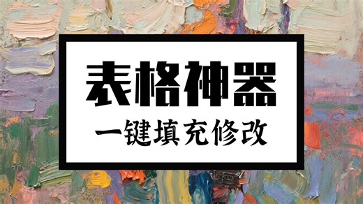 表格自动填写修改工具