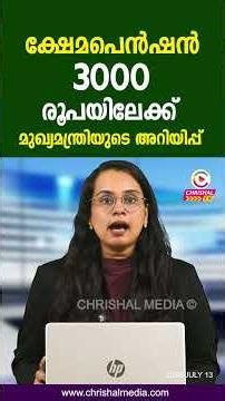 ക്ഷേമപെൻഷൻ ഉടൻ 3000 രൂപയിലേക്ക് | മുഖ്യമന്ത്രിയുടെ അറിയിപ്പ്