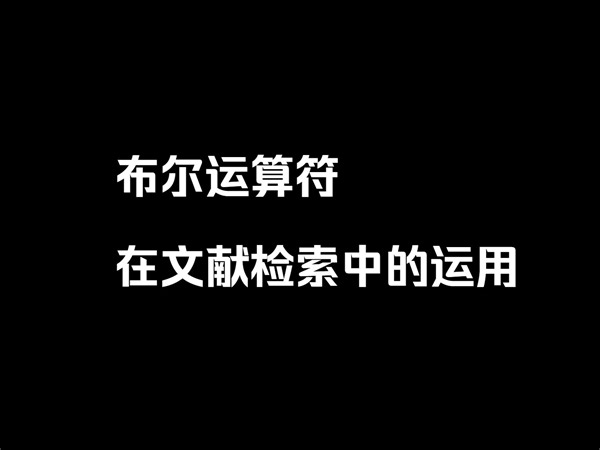 Searching with Boolean Operators【布尔运算符在文献检索中的运用】