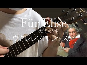 【無料タブ譜】エリーゼのために 簡単ウクレレソロ レッスン