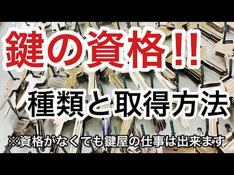 [Locksmith qualifications] Are they necessary for the job? We explain the types of qualifications...