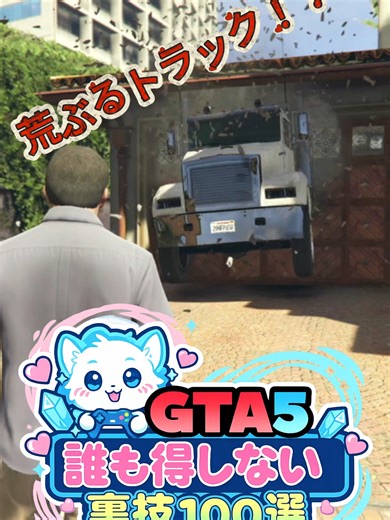 【GTA5】誰も得しない裏技100選① 【完成までの手順】 トラックを拝借（おじ様ありがとう） ガレージに突っ込む 外から全力ダッシュ トラックがアラブって「完成」！！ 得られるものは「燃え盛るガレージを眺める虚しさ」だけ。 ちょっと待つと消防車もきます それはそれでシュール。 「本当に無意味だったw」と思ったら高評価お願いします。 #GTA5 #グラセフ5 #裏技 #無駄知識 #誰も得しない #ゲーム実況 #shorts