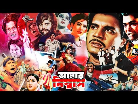 Bangla Full HD Movie || Amar Obiswas || আমার বিশ্বাস || Ilias Kanchon || Champa | Javed#raivalmovies