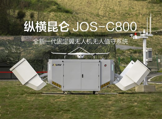 全新一代复合翼无人机无人值守系统 | 纵横昆仑JOS-C800
