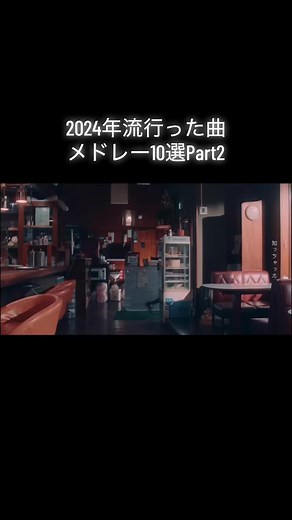 2024年流行った曲メドレー - 懐かしい曲特集