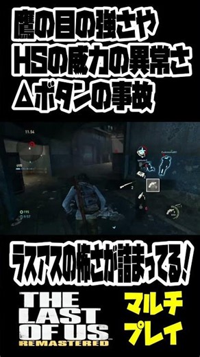 事故はコワイ #tlou #ゲーム実況 #tloufanctions #ラスアスマルチ #ラストオブアスマルチプレイ #terminalwar #arcraiders #ラスアス切り抜き