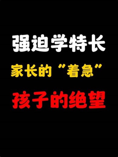 家长的“着急”，孩子的绝望#青少年心理 #情感共鸣 #家庭教育 #心理学