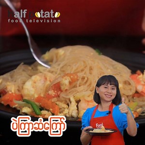 355K views · 6.1K shares | ပဲကြာဆံကြော် -----------------------...