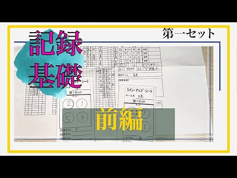 【ソフトバレー】記録の書き方 基礎編