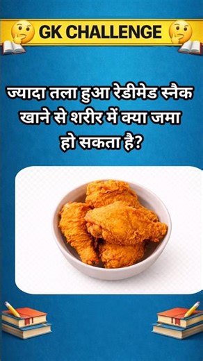 ज्यादा तला हुआ रेडीमेड स्नैक खाने से शरीर में क्या #HealthGK #SoakedCashew #DryFruits #DailyHealth