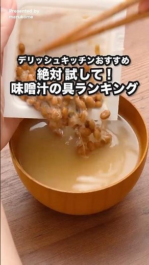 デリッシュキッチンおすすめ 絶対試して！ 味噌汁の具ランキング #マルコメ #だし入り料亭の味 #味噌汁