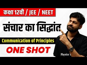 संचार का सिद्धांत in One Shot | कक्षा 12वी /JEE/NEET | Communication of Principles