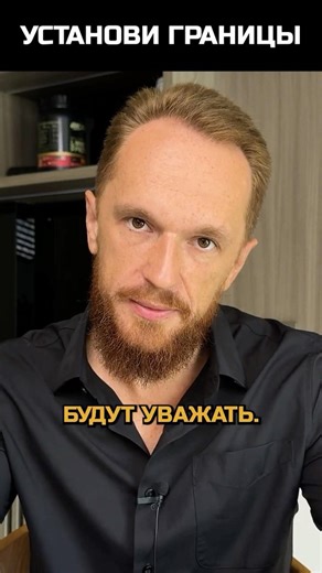 Установи границы, которые будут уважать