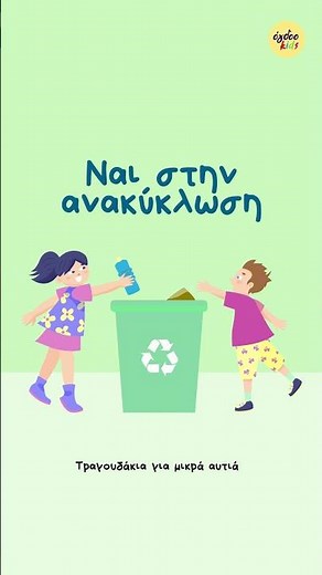 Ναι στην ανακύκλωση ♻️🚮🗑️ ‪@OgdooKidsmusic‬