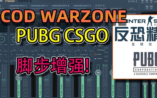 【VoiceMeeter 02】增强COD战区、CSGO、PUBG脚步声 ！亿学就会，SIMPLE！！！