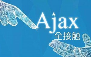 Ajax入门到精通
