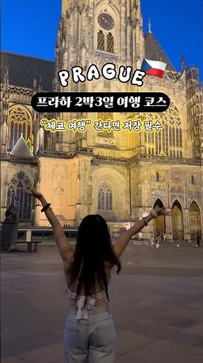 #praha #프라하여행 2박3일 코스 가볼만한곳 총정리! 이거 하나면 끝! 🇨🇿 #체코여행
