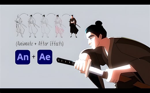 【中字】二维动画教程：如何逐帧制作动画：动画 + After Effects 工作流程
